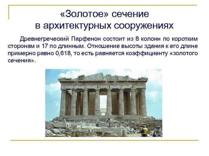  «Золотое» сечение в архитектурных сооружениях Древнегреческий Парфенон состоит из 8 колонн по коротким