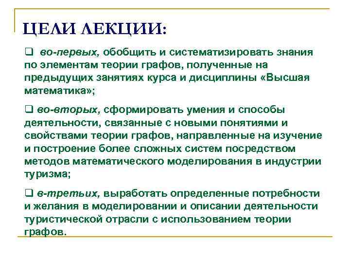 ЦЕЛИ ЛЕКЦИИ: q во-первых, обобщить и систематизировать знания по элементам теории графов, полученные на