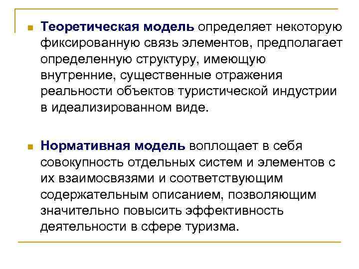 n Теоретическая модель определяет некоторую фиксированную связь элементов, предполагает определенную структуру, имеющую внутренние, существенные