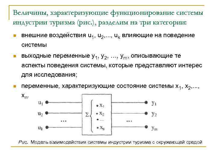 Величины, характеризующие функционирование системы индустрии туризма (рис. ), разделим на три категории: n внешние