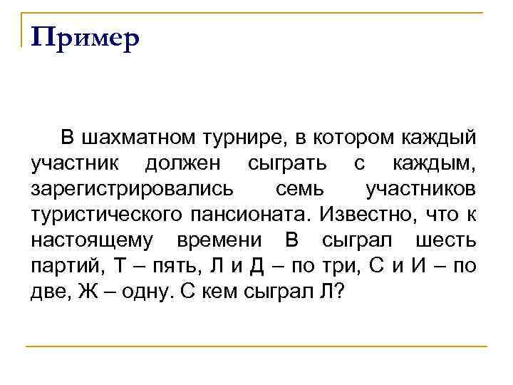 Пример В шахматном турнире, в котором каждый участник должен сыграть с каждым, зарегистрировались семь