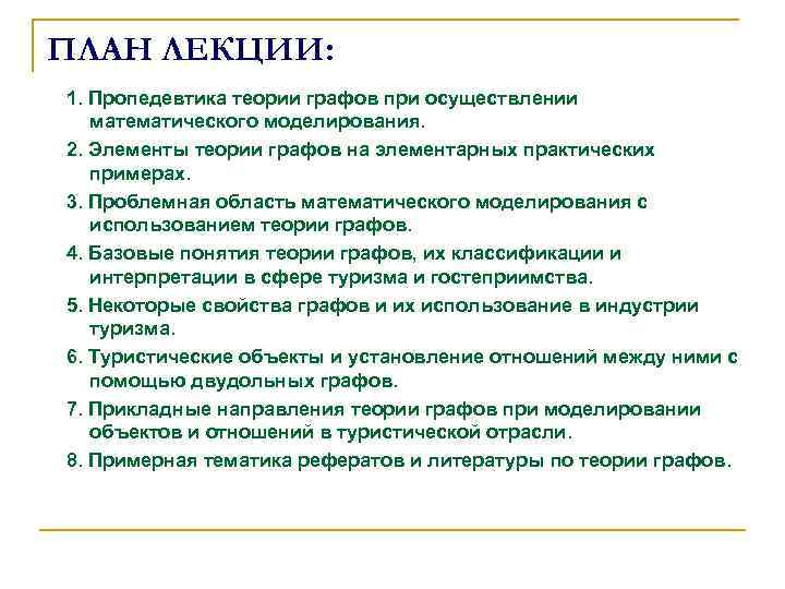 ПЛАН ЛЕКЦИИ: 1. Пропедевтика теории графов при осуществлении математического моделирования. 2. Элементы теории графов