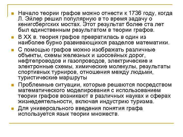 n n n Начало теории графов можно отнести к 1736 году, когда Л. Эйлер