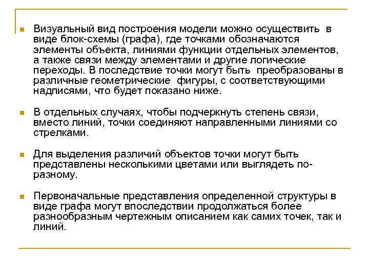n Визуальный вид построения модели можно осуществить в виде блок-схемы (графа), где точками обозначаются