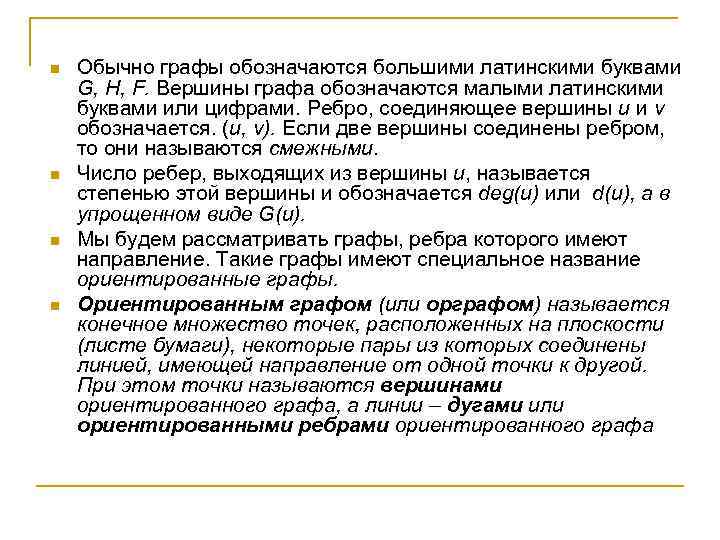 n n Обычно графы обозначаются большими латинскими буквами G, H, F. Вершины графа обозначаются
