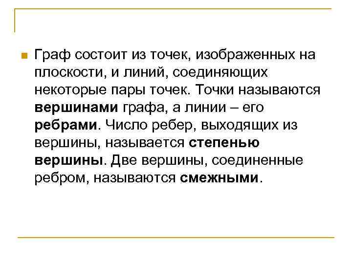 n Граф состоит из точек, изображенных на плоскости, и линий, соединяющих некоторые пары точек.