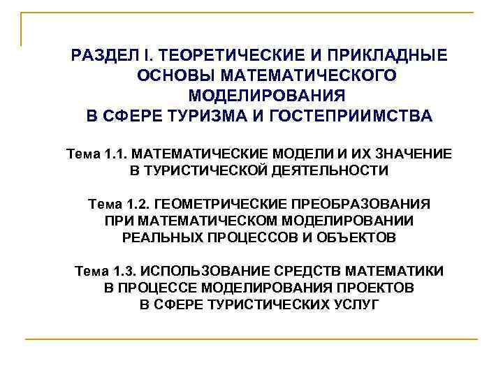 РАЗДЕЛ I. ТЕОРЕТИЧЕСКИЕ И ПРИКЛАДНЫЕ ОСНОВЫ МАТЕМАТИЧЕСКОГО МОДЕЛИРОВАНИЯ В СФЕРЕ ТУРИЗМА И ГОСТЕПРИИМСТВА Тема