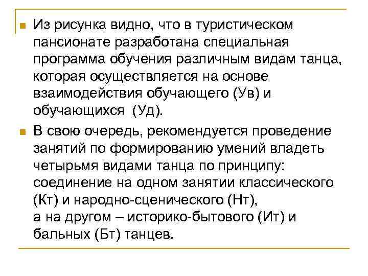 n n Из рисунка видно, что в туристическом пансионате разработана специальная программа обучения различным