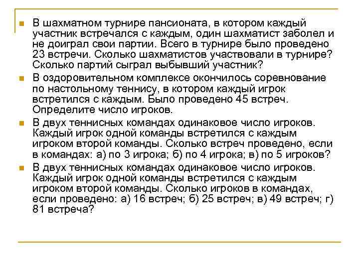 n n В шахматном турнире пансионата, в котором каждый участник встречался с каждым, один