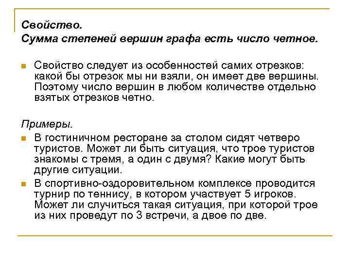 Свойство. Сумма степеней вершин графа есть число четное. n Свойство следует из особенностей самих