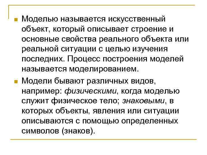 n n Моделью называется искусственный объект, который описывает строение и основные свойства реального объекта