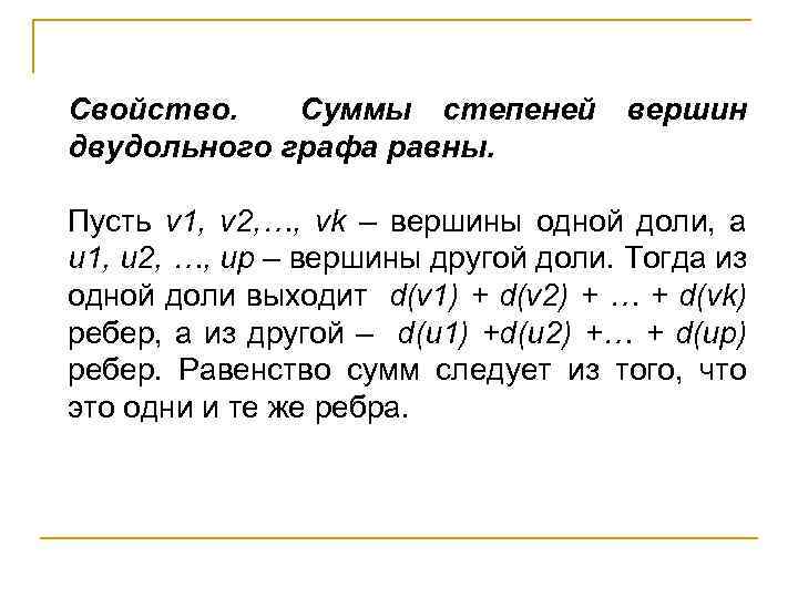 Свойство. Суммы степеней вершин двудольного графа равны. Пусть v 1, v 2, …, vk