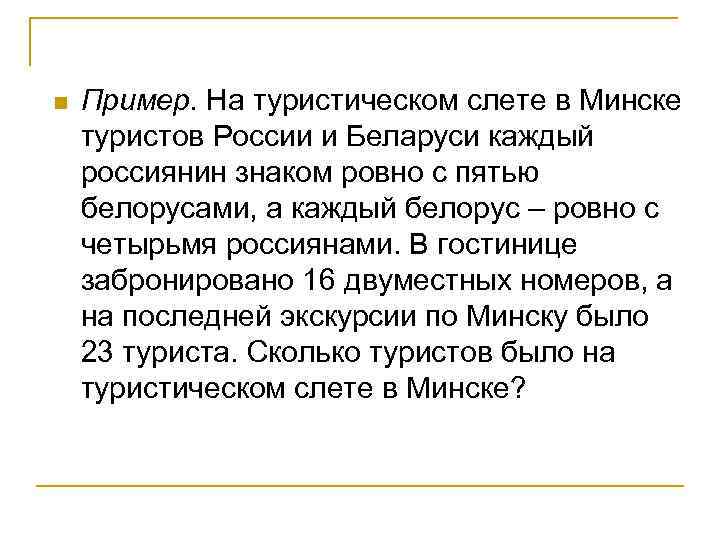 n Пример. На туристическом слете в Минске туристов России и Беларуси каждый россиянин знаком