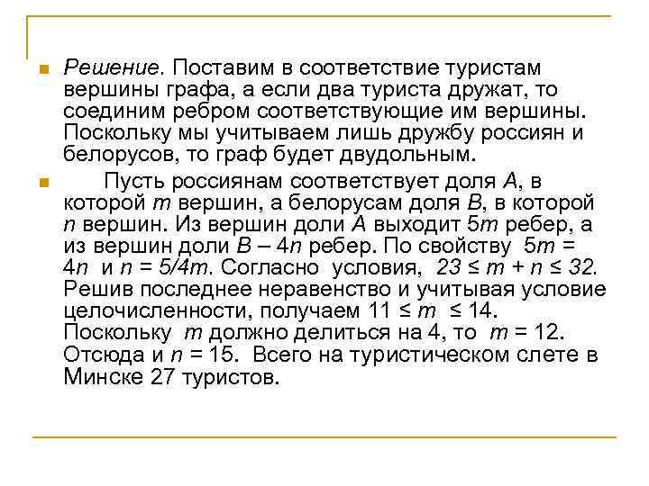 n n Решение. Поставим в соответствие туристам вершины графа, а если два туриста дружат,