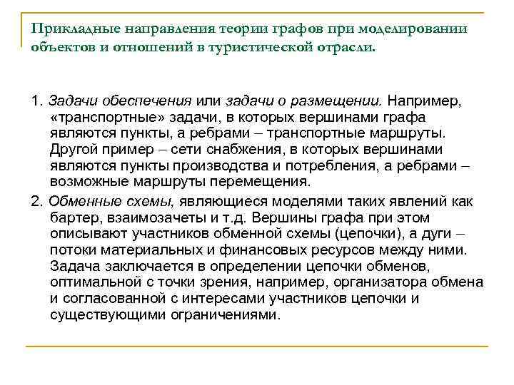 Прикладные направления теории графов при моделировании объектов и отношений в туристической отрасли. 1. Задачи