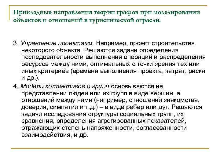 Прикладные направления теории графов при моделировании объектов и отношений в туристической отрасли. 3. Управление