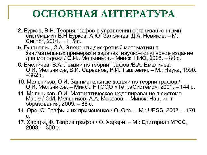 ОСНОВНАЯ ЛИТЕРАТУРА 2. Бурков, В. Н. Теория графов в управлении организационными системами / В.