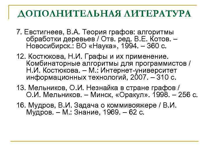 ДОПОЛНИТЕЛЬНАЯ ЛИТЕРАТУРА 7. Евстигнеев, В. А. Теория графов: алгоритмы обработки деревьев / Отв. ред.
