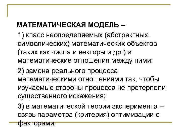 МАТЕМАТИЧЕСКАЯ МОДЕЛЬ – 1) класс неопределяемых (абстрактных, символических) математических объектов (таких как числа и