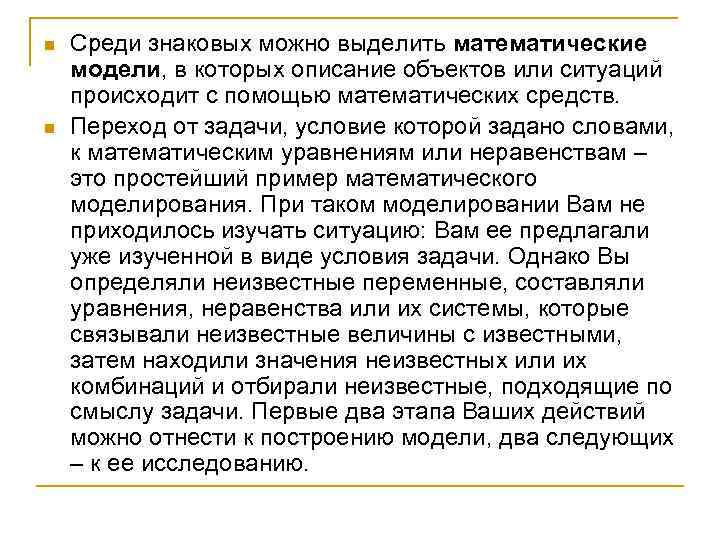 n n Среди знаковых можно выделить математические модели, в которых описание объектов или ситуаций