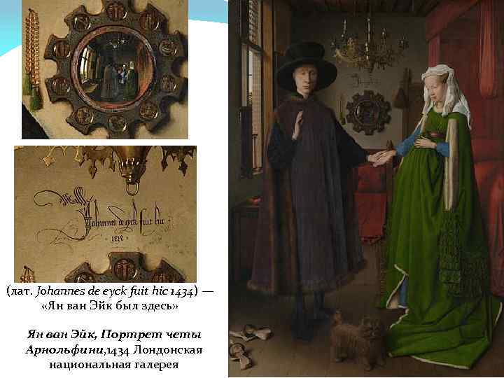 (лат. Johannes de eyck fuit hic 1434) — «Ян ван Эйк был здесь» Ян