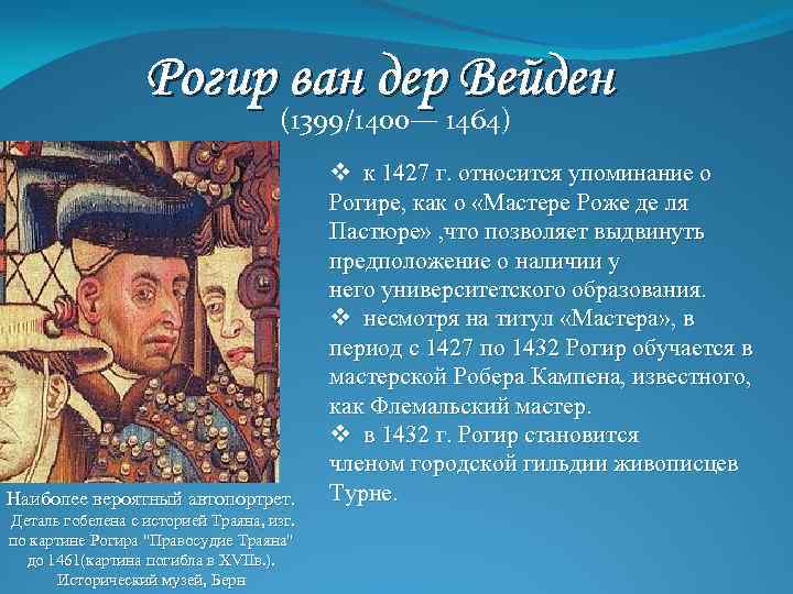 Рогир ван дер Вейден (1399/1400— 1464) Наиболее вероятный автопортрет. Деталь гобелена с историей Траяна,