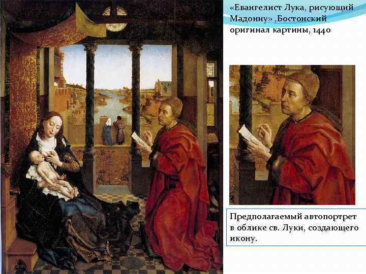  «Евангелист Лука, рисующий Мадонну» , Бостонский оригинал картины, 1440 Предполагаемый автопортрет в облике