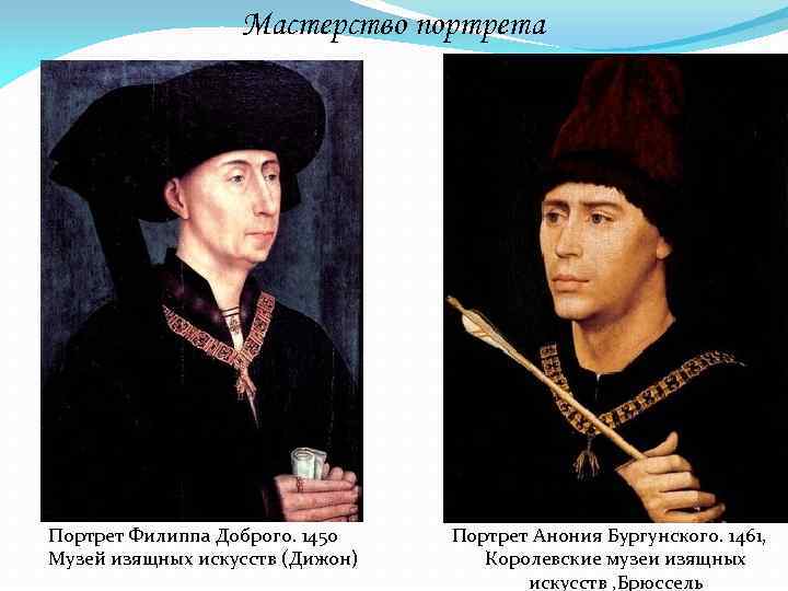 Мастерство портрета Портрет Филиппа Доброго. 1450 Музей изящных искусств (Дижон) Портрет Анония Бургунского. 1461,