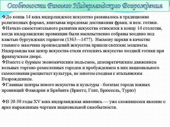Особенности Раннего Нидерландского Возрождения v. До конца 14 века нидерландское искусство развивалось в традиционно