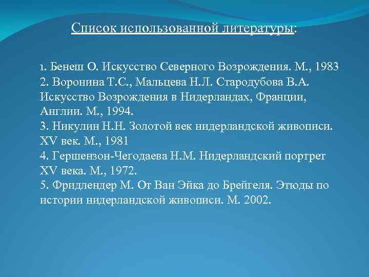 Список использованной литературы: 1. Бенеш О. Искусство Северного Возрождения. М. , 1983 2. Воронина