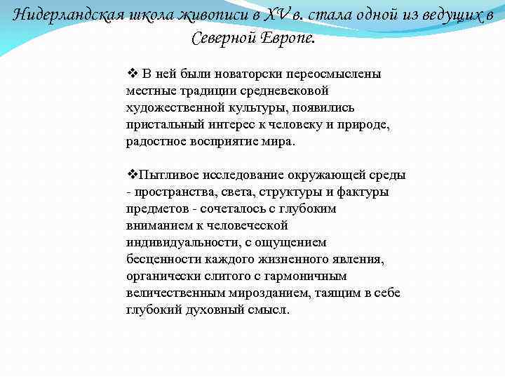 Нидерландская школа живописи в XV в. стала одной из ведущих в Северной Европе. v