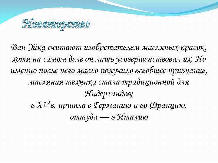 Новаторство Ван Эйка считают изобретателем масляных красок, хотя на самом деле он лишь усовершенствовал