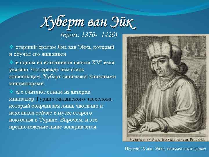 Хуберт ван Эйк (прим. 1370 - 1426) v старший братом Яна ван Эйка, который
