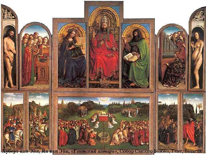 Хуберт ван Эйк, Ян ван Эйк, «Гентский алтарь» , Собор Святого Бавона, Гент, Бельгия