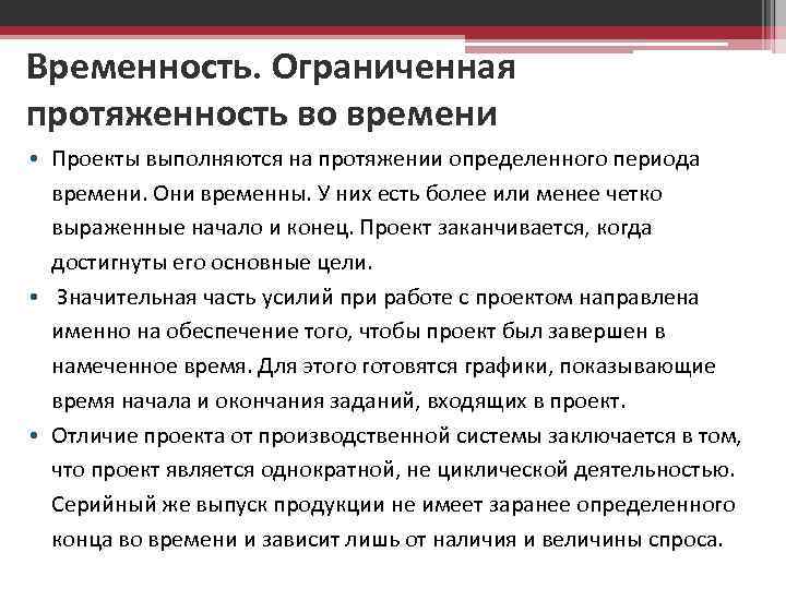 Временность. Ограниченная протяженность во времени • Проекты выполняются на протяжении определенного периода времени. Они