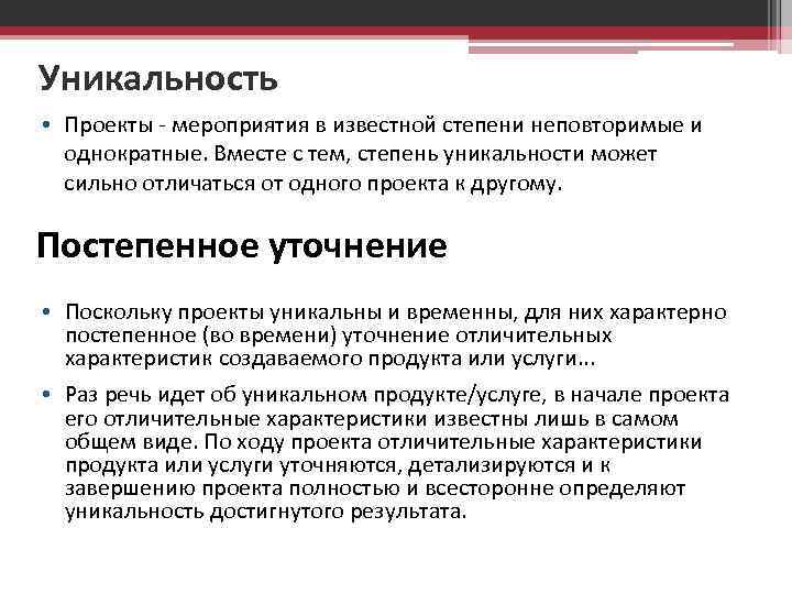 Признаки оригинальности. Уникальность проекта примеры. Признаки уникальности проекта. Оригинальность проекта пример. Характеристики проекта уникальность.