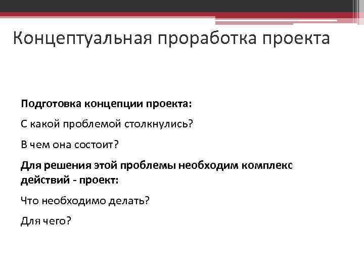 Что должно входить в концепцию проекта