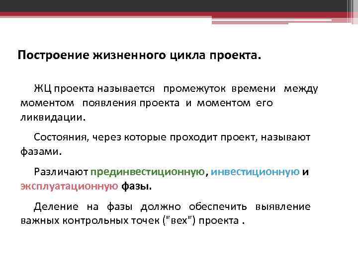 Проект проходит. Состояние через которое проходит проект это. Состояния, которые проходит проект в процессе своей реализации – это. Состояния через которые проходит проект. Промежуток времени между моментом начала и завершением проекта.