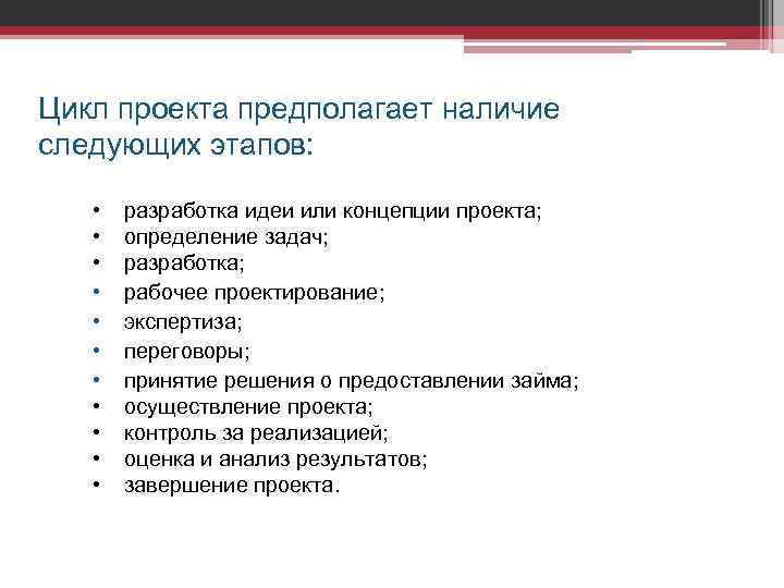 Цикл проекта предполагает наличие следующих этапов: • • • разработка идеи или концепции проекта;