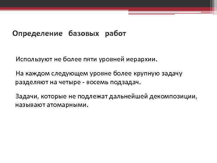 Определение базовых работ Используют не более пяти уровней иерархии. На каждом следующем уровне более