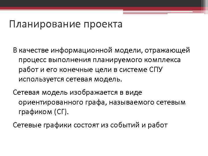 Планирование проекта В качестве информационной модели, отражающей процесс выполнения планируемого комплекса работ и его