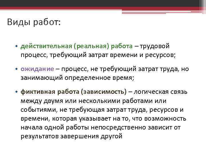 Виды работ: • действительная (реальная) работа – трудовой процесс, требующий затрат времени и ресурсов;