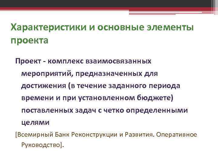 Характеристики и основные элементы проекта Проект - комплекс взаимосвязанных мероприятий, предназначенных для достижения (в