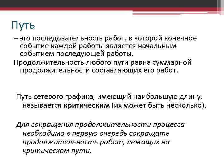 Путь – это последовательность работ, в которой конечное событие каждой работы является начальным событием