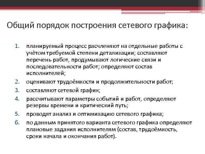 Общий порядок построения сетевого графика: 1. 2. 3. 4. 5. 6. планируемый процесс расчленяют