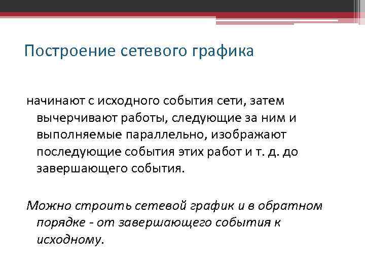 Построение сетевого графика начинают c исходного события сети, затем вычерчивают работы, следующие за ним