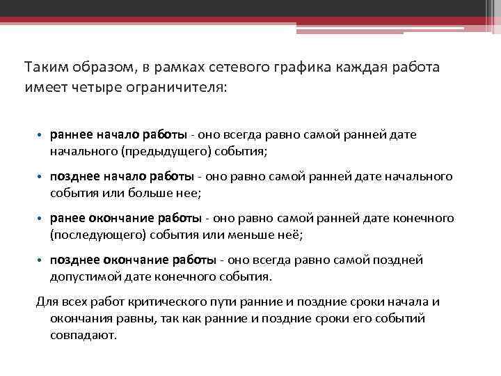 Таким образом, в рамках сетевого графика каждая работа имеет четыре ограничителя: • раннее начало