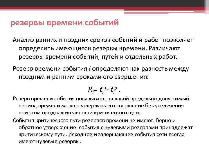 Путь событий. Резерв времени события. Резерв времени формула. Резерв времени работы определяется как. Сроки свершения событий и резерв времени события.