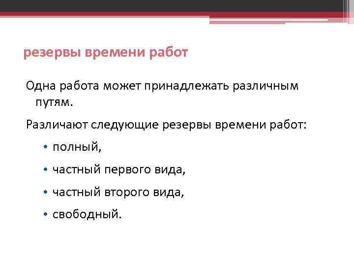 резервы времени работ Одна работа может принадлежать различным путям. Различают следующие резервы времени работ: