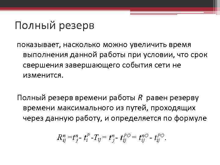 Зачем нужен резерв времени при определении продолжительности работ проекта